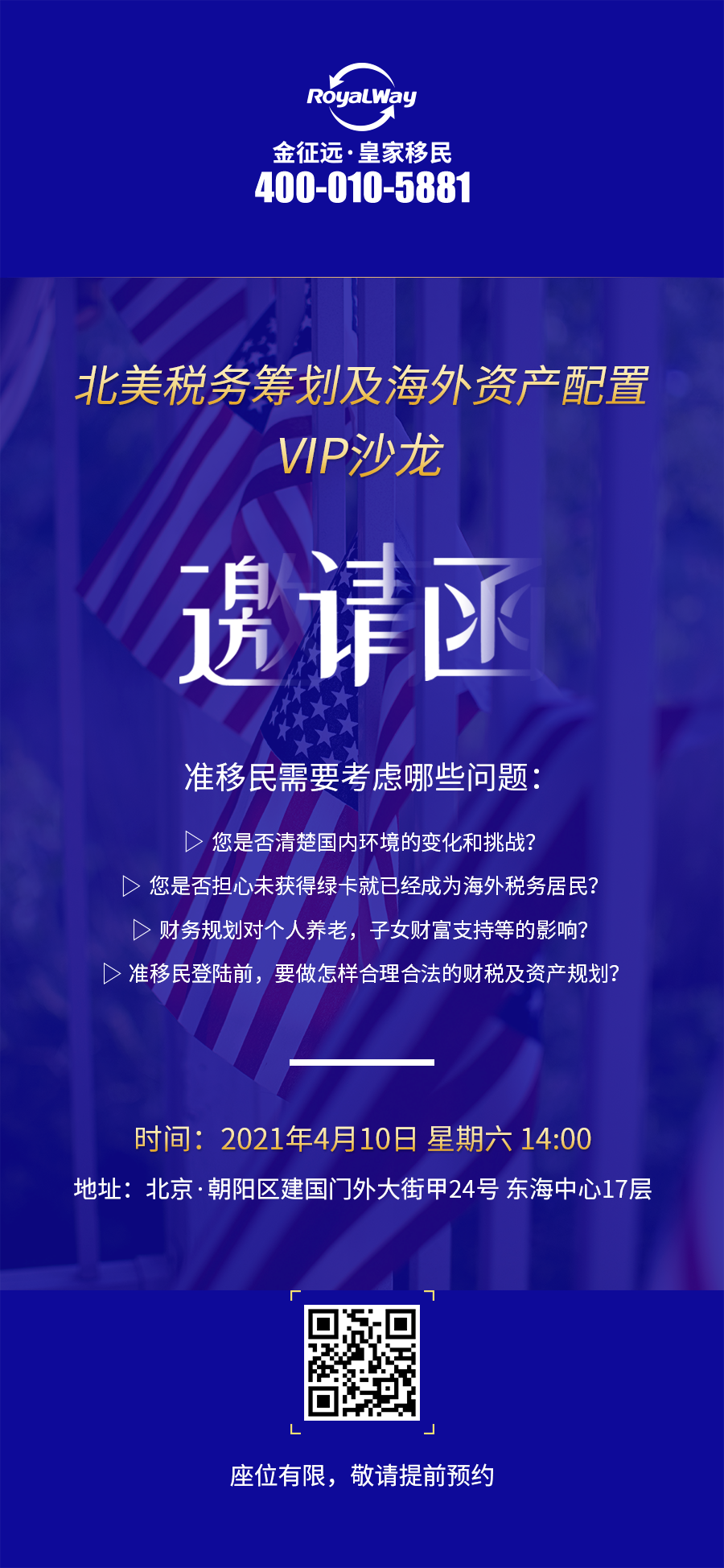 北美税务筹划及海外资产配置VIP沙龙- 北京